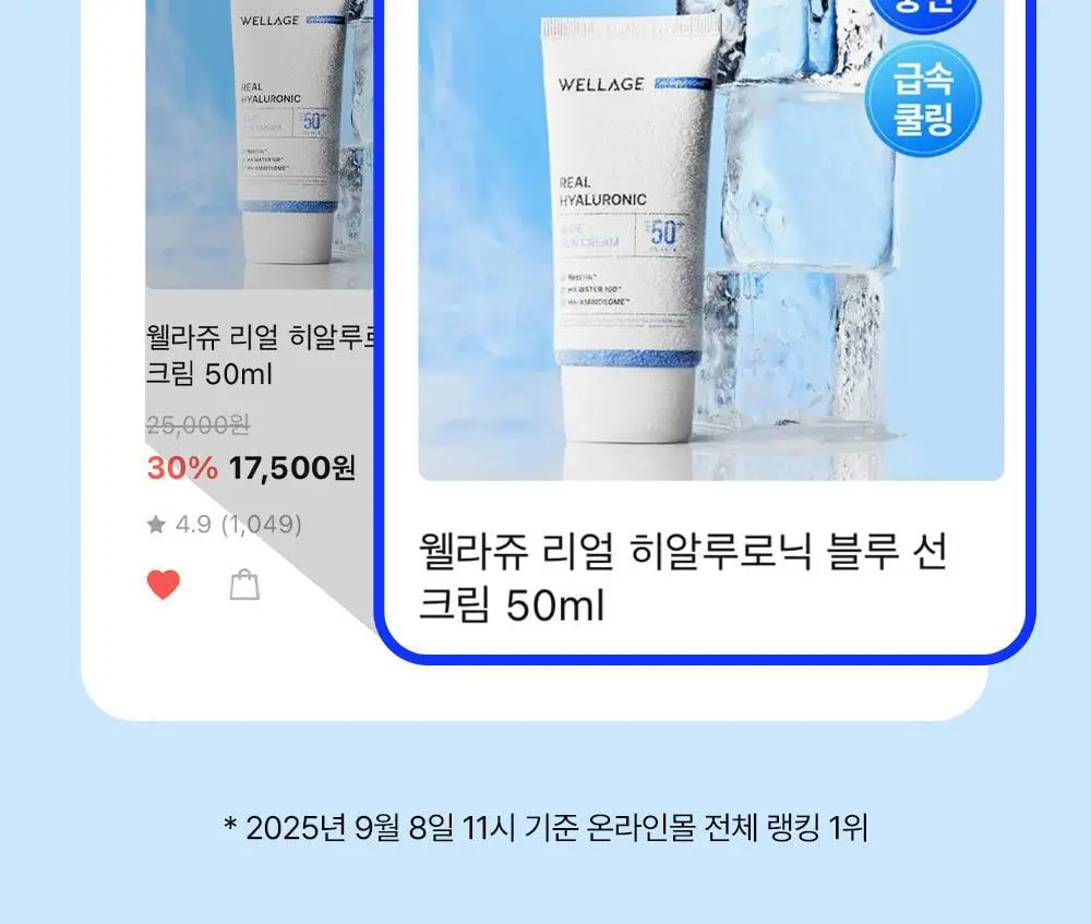 [화잘먹수분선] 웰라쥬 리얼 히알루로닉 블루 선크림 50ml 1+1 기획 상세페이지 2